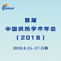 首屆中國供熱學術年會（2018）
