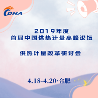 “首屆中國供熱計(jì)量高峰論壇”、 “供熱計(jì)量改革研討會(huì)”