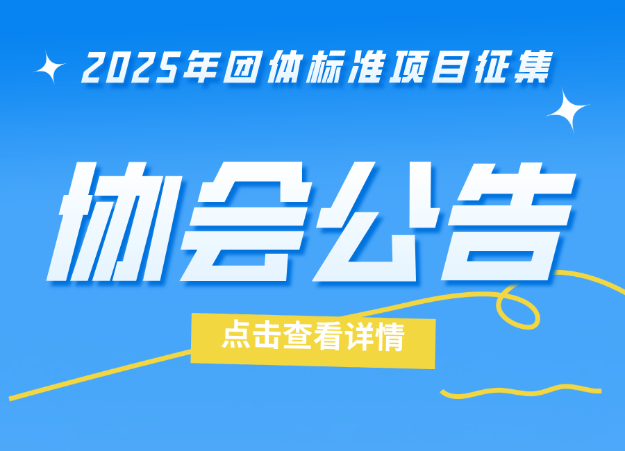 關(guān)于征集2025年團(tuán)體標(biāo)準(zhǔn)項(xiàng)目的通知