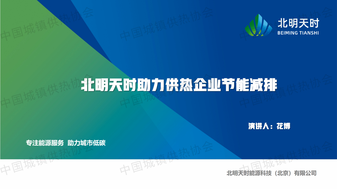 【案例分享】北明天時(shí)總經(jīng)理花博：北明天時(shí)助力供熱企業(yè)節(jié)能減排
